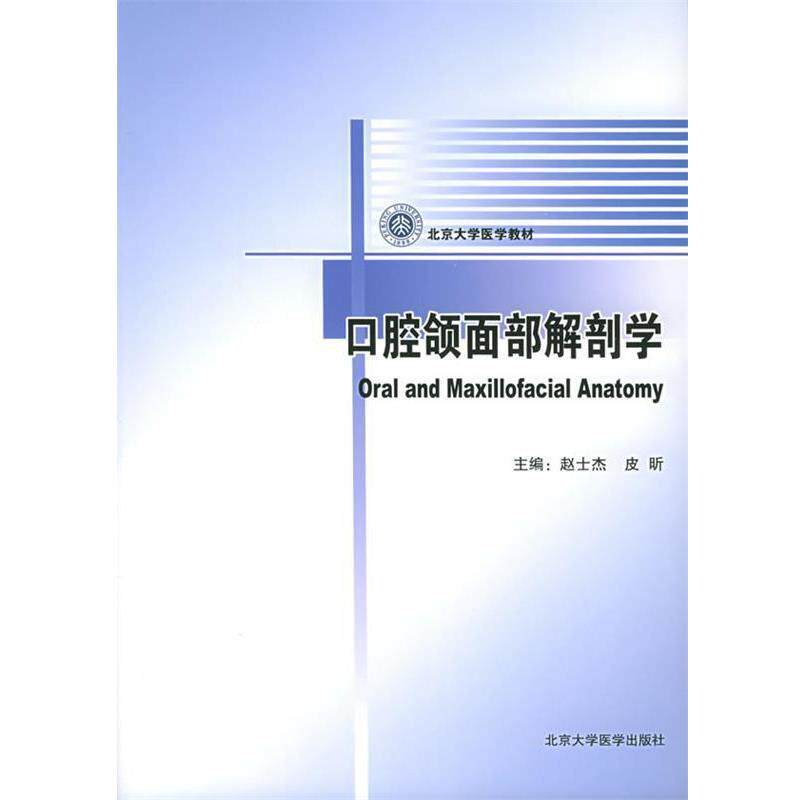 【正版书】 口腔颌面部解剖学 赵士杰, 皮昕 北京医科大学出版社