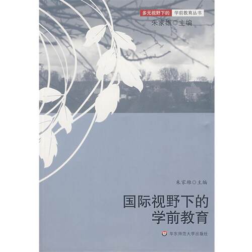 【正版书】 国际视野下的学前教育 朱家雄 主编 华东师范大学出版