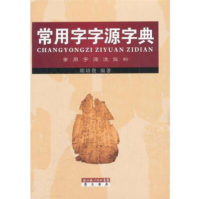 【正版书】 常用字字源字典 胡培俊编著