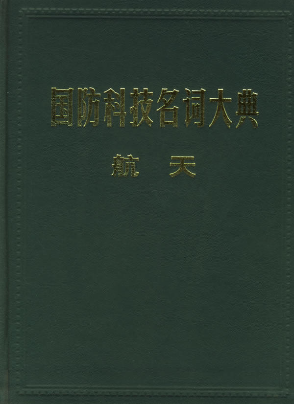 【正版】国防科技名词大典-航天 李双庆怎么看?