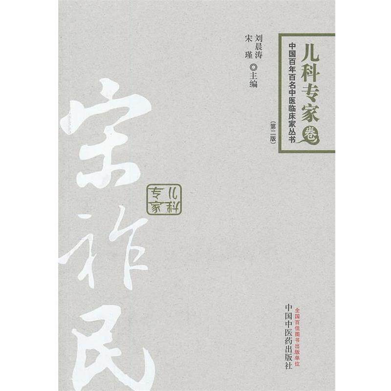 【正版书】 中国百年百名中医临床家丛书•儿科专家卷:宋祚民 刘晨涛, 宋谨 中国中医药出版社