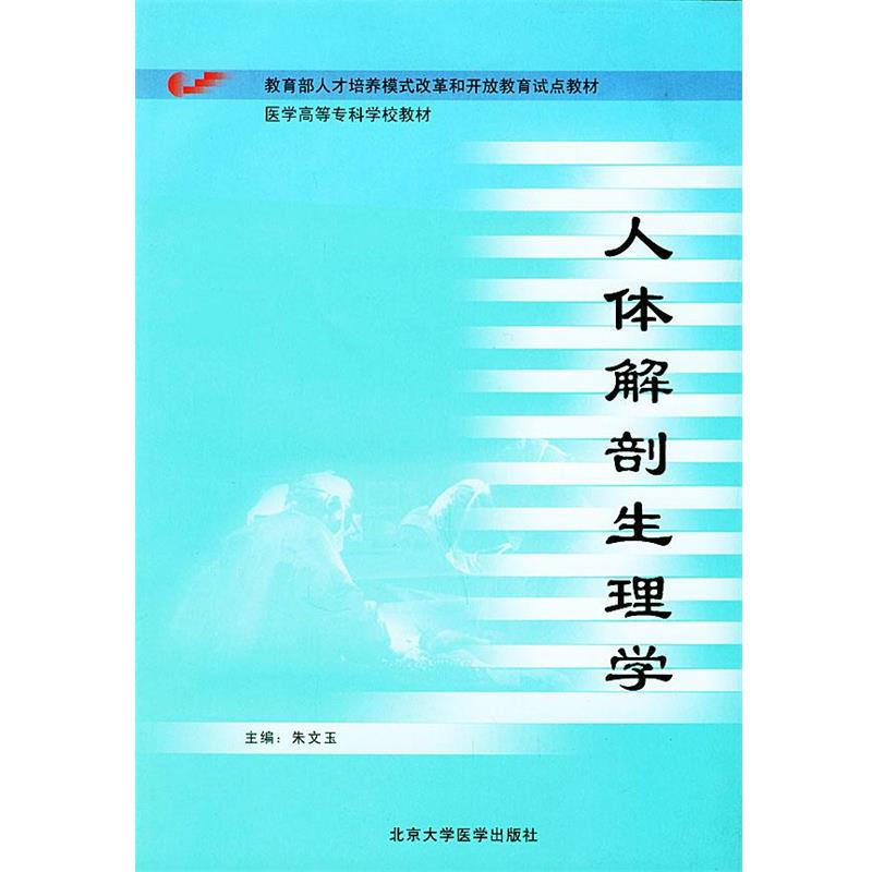 【正版】人体解剖生理学 医学高等专科学校教材 朱文玉