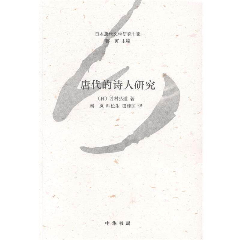【正版书】 唐代的诗人研究 [日]芳村弘道,蒋寅,秦岚,帅松生,田建国 中华书局