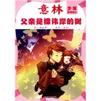 【正版】意林少年亲情馆 父亲是棵伟岸的树 意林图书