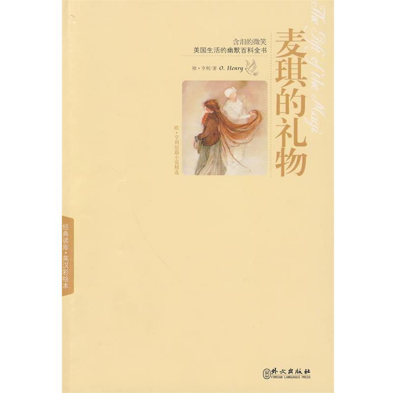 【正版】经典读库 汉英彩绘本 麦琪的礼物 欧·亨利(O.Hen