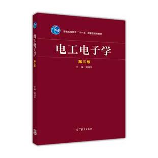 【正版】二手电工电子学 第3版 刘润华 高等教育出版社