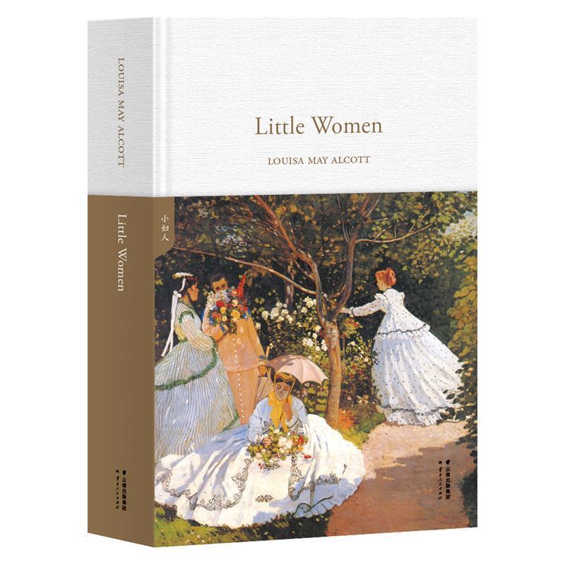 【正版书】 小妇人Little Women LOUISAMAYALCOTT,果麦文化出品 云南人民出版社