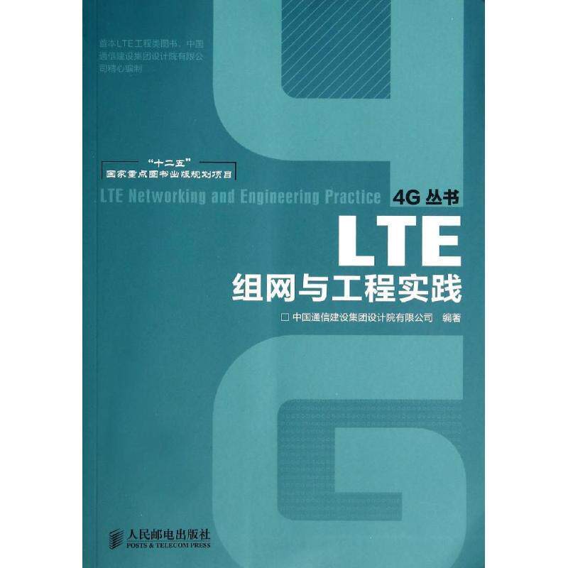 【正版书】 LTE组网与工程实践 中国通信建设集团设计院有限公司 编著 人民邮电出版社