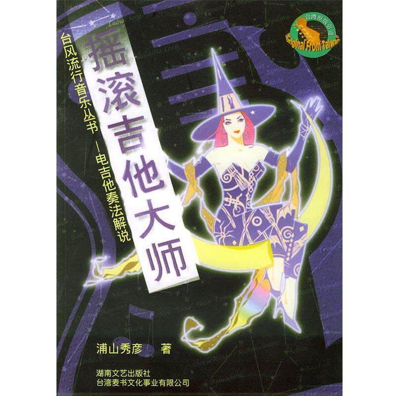 【正版书】 摇滚吉他大师 浦山秀彦 著 湖南文艺出版社