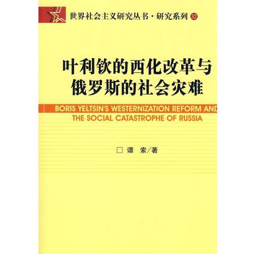 【正版】叶利钦的西化改革与俄罗斯的社会灾难 谭索