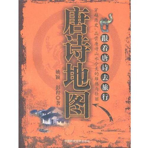 【正版书】 唐诗地图:跟着唐诗去旅行 姚颖,彭程 著 中国时代经济出版社