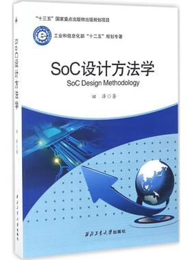 【正版】SoC设计方法学 田泽