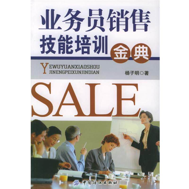 【正版书】 业务员销售技能培训金典 杨子明 著 中国纺织出版社