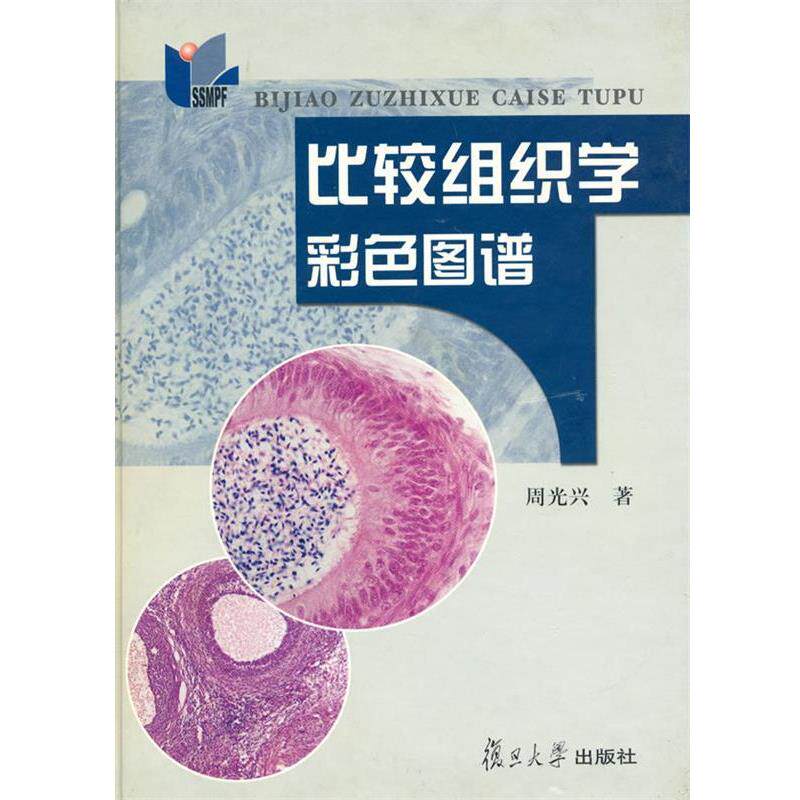 【正版书】 比较组织学彩色图谱 周光兴 著 复旦大学出版社