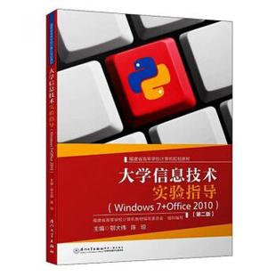【正版书】大学信息技术实验指导(WINDOWS7OFFICE2010第 鄂大伟、陈琼、福建省