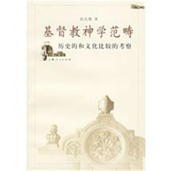 【正版】基督教神学范畴 历史的和文化比较的考察 张庆熊