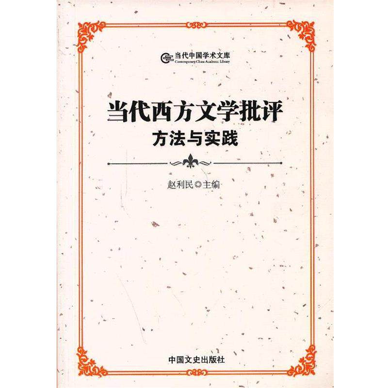 【正版书】 当代西方文学批评方法与实践 赵利民 主编 中国文史出版社