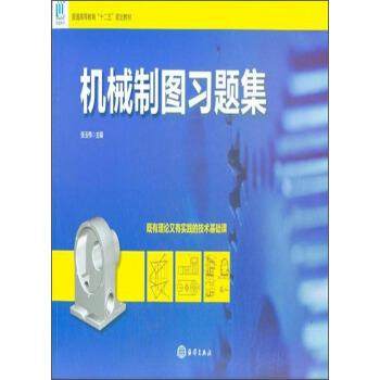 【正版】机械制图习题集 张玉伟