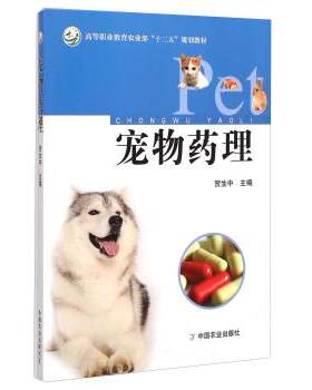 【正版书】 宠物药理 贺生中 编 中国农业出版社