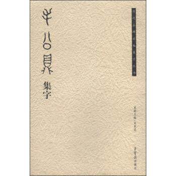 【正版书】 历代名碑名帖集字丛书:毛公鼎集字 吴震启 编 荣宝斋出版社
