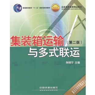 【正版书】 集装箱运输与多试联运第二版 朱晓宁　主编 中国铁道出版社