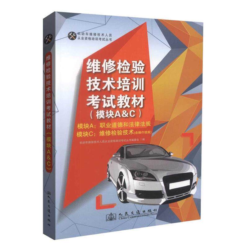 【正版书】 机动车维修技术人员从业资格培训考试丛书:维修检验技术培训考试教材 机动车维修技术人员从业资格培训考试丛书编委会