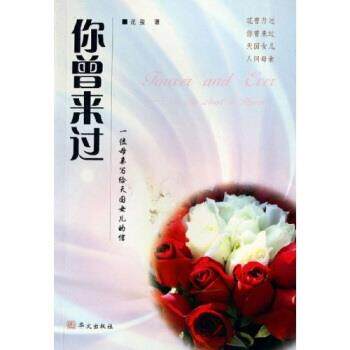 【正版书】 你曾来过:一位母亲写给女儿的信 范玺 著 华山文艺出
