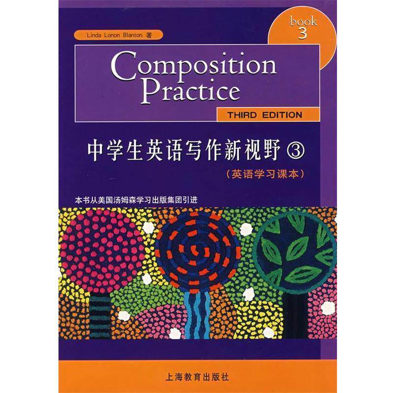 【正版书】 中学生英语写作新视野 3 英语学习课本 (美)布兰顿 著,文明洪晖震琪 译 上海教育出版社