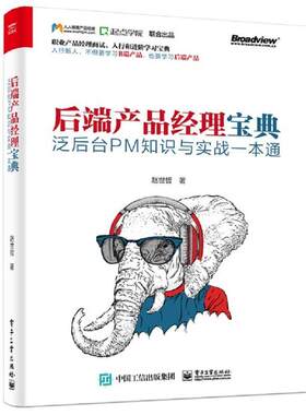 【正版书】 后端产品经理宝典—泛后台PM知识与实战一本通 赵世哲 电子工业出版社