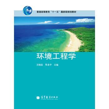 【正版】环境工程学 王晓昌、张承中