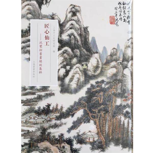 【正版书】 匠心仙工 沈觉初书画铭刻集粹 上海市文史研究馆 著 上海书画出版社