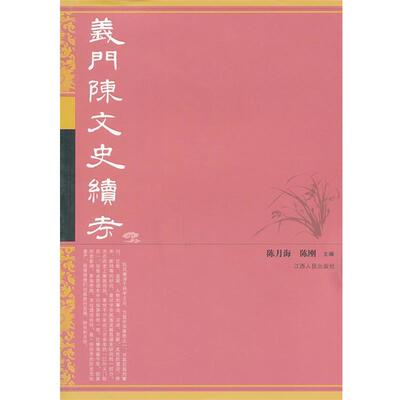 【正版书】 义门陈文史续考 陈月海,陈刚　编 江西人民出版社