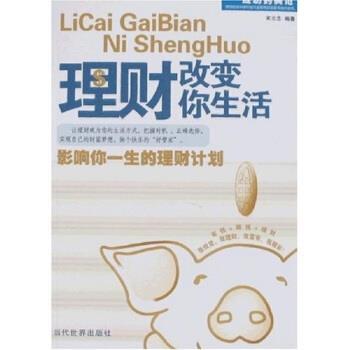 【正版】理财改变你生活 宋立志