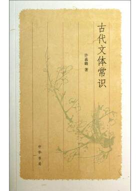【正版书】 古代文体常识 许嘉璐　著 中华书局