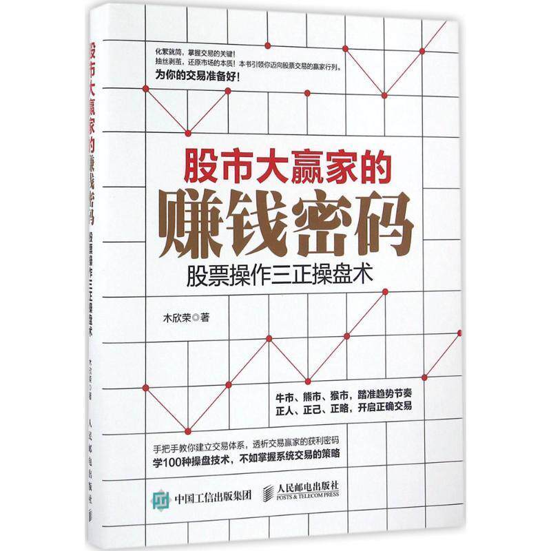 【正版书】 股市大赢家的赚钱密码:股票操作三正操盘术 木欣荣 人民邮电出版社
