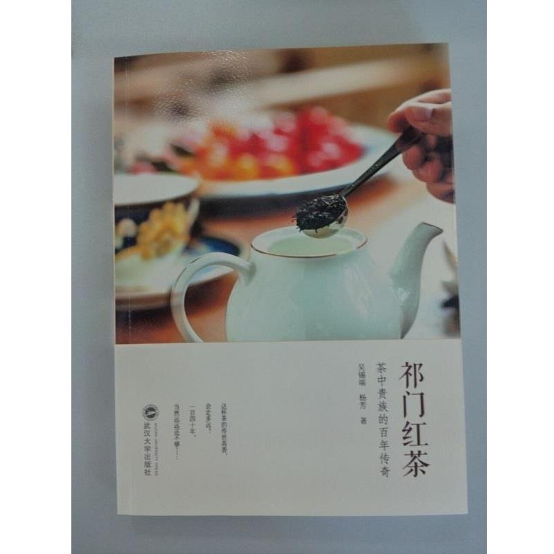 【正版书】 祁门红茶-茶中贵族的百年传奇 吴锡端 杨芳 著 武汉大学出版社