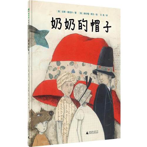 【正版书】 奶奶的帽子 [奥]汉斯·雅尼什著[奥]赫尔嘎·班石 绘,王星译 广西师范大学出版社