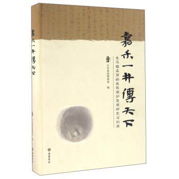 【正版书】 嘉禾一井传天下 走马楼吴简的发现保护整理研究与利用 长沙简牍博物馆 编 岳麓书社