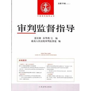 【正版】审判监督指导（总第55辑 20161） 景汉朝、孙华璞、最高
