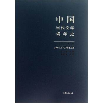 【正版】中国当代文学编年史（第3卷）（19601-196512）20 张健、张柠