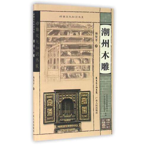 【正版书】 潮州木雕 岭南文化知识书系 杨坚平 广东人民出版社