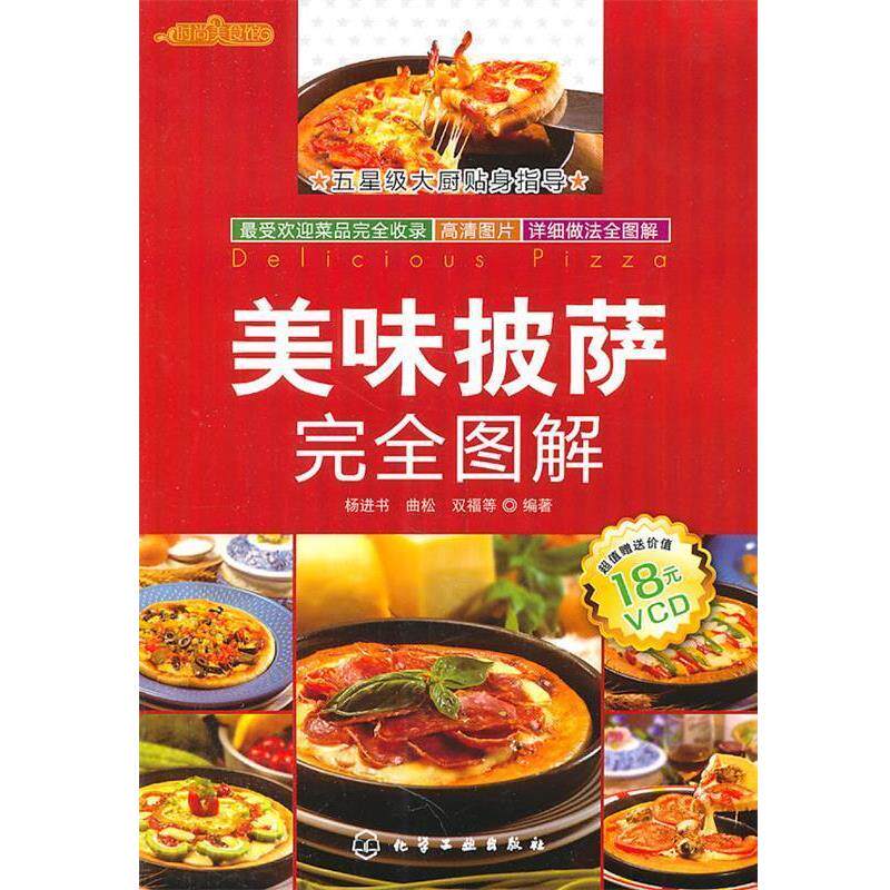 【正版书】 时尚美食馆--美味披萨图解 杨进书,曲松,双福 等编著 化学工业出版社