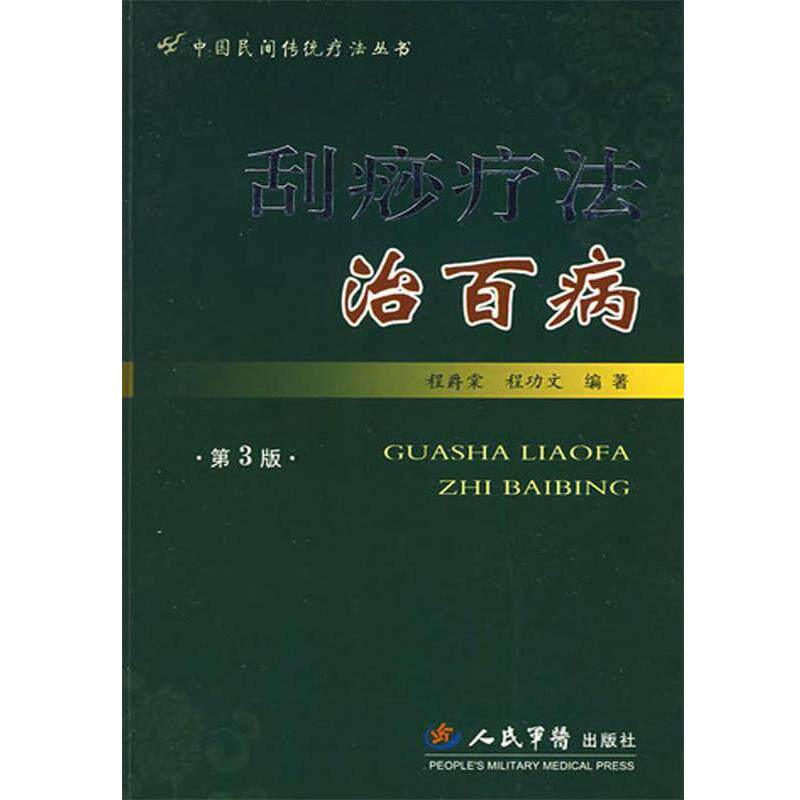 【正版书】 刮痧疗法治百病 程爵棠,程功文 人民军医出版社