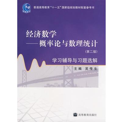 【正版】经济数学 概率论与数理统计学习辅导与习题选解（第2版） 吴传生