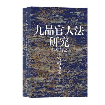 【正版】九品官人法研究 科举前史(日京都学派史学巨匠宫崎市定代表作魏 宫崎市定
