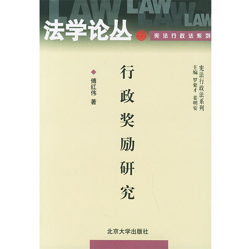 【正版书】 行政奖励研究 法学论丛 傅红伟 著 北京大学出版社