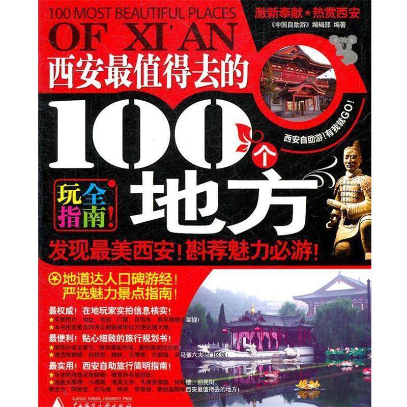 【正版书】 西安值得去的100个地方 (中国自助游)编辑部 编著 广西师范大学出版社