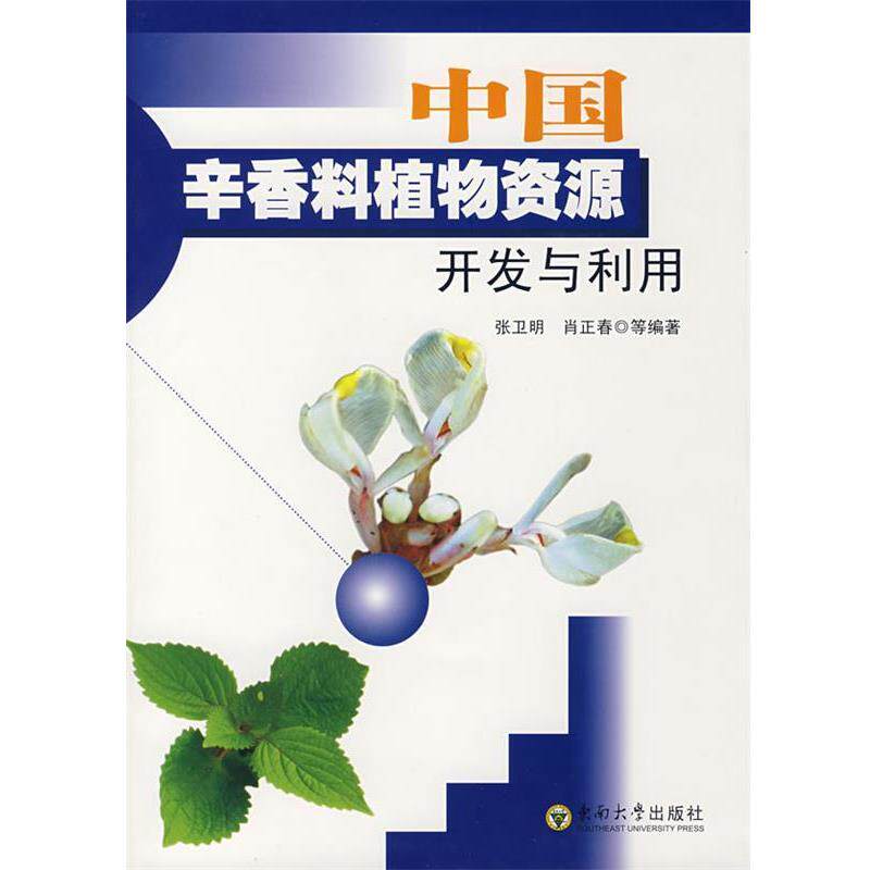 【正版书】 中国辛香料植物资源开发与利用 张卫明,肖正春 等编 东南大学出版社
