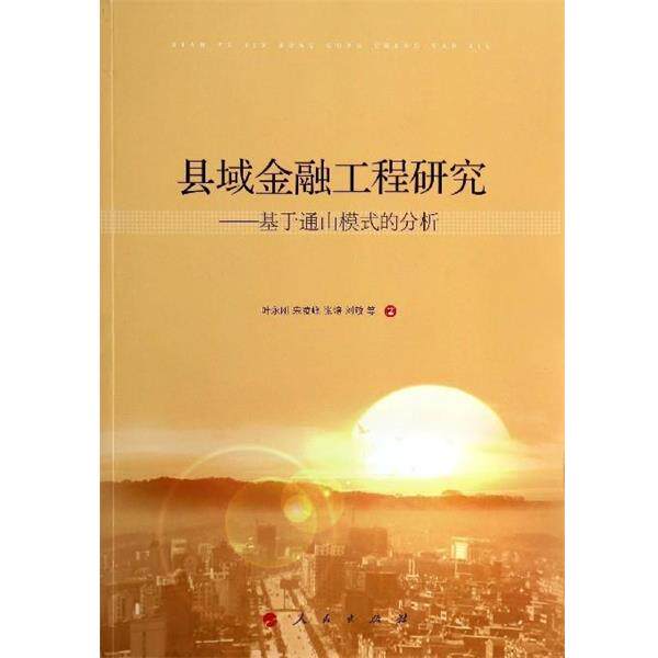 【正版书】 县域金融工程研究--基于通山模式的分析 叶永刚,宋凌峰,张培,刘敏 人民出版社