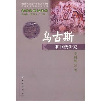 【正版书】 乌古斯和回鹘研究 李树辉 著 民族出版社